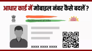 Aadhaar Card में नया मोबाइल नंबर कैसे अपडेट…