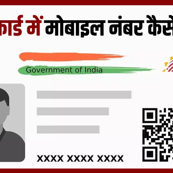 Aadhaar Card में नया मोबाइल नंबर कैसे अपडेट…